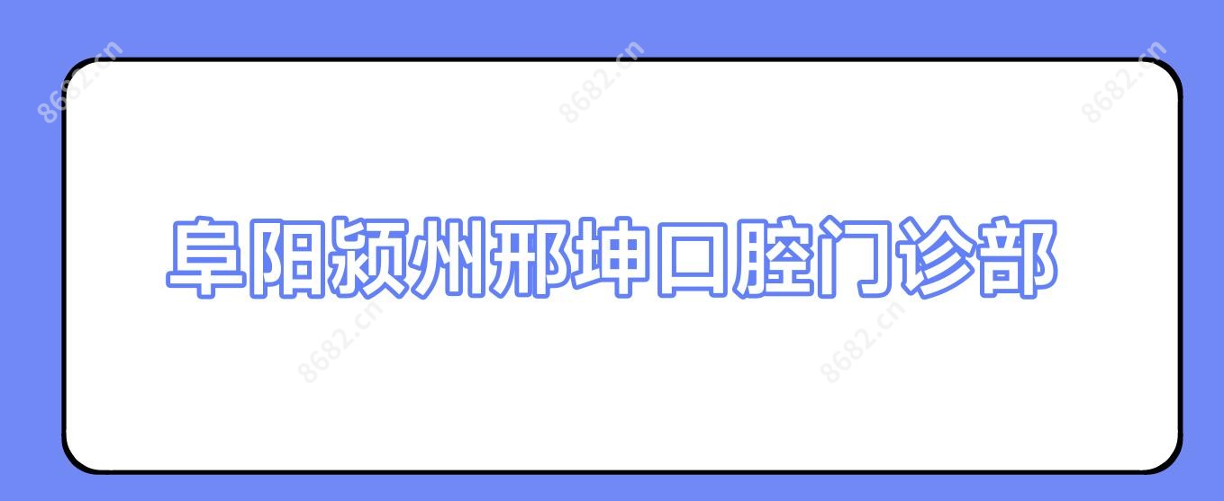 阜阳颍州邢坤口腔门诊部