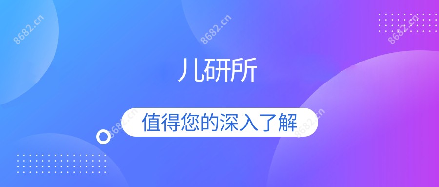 儿研所