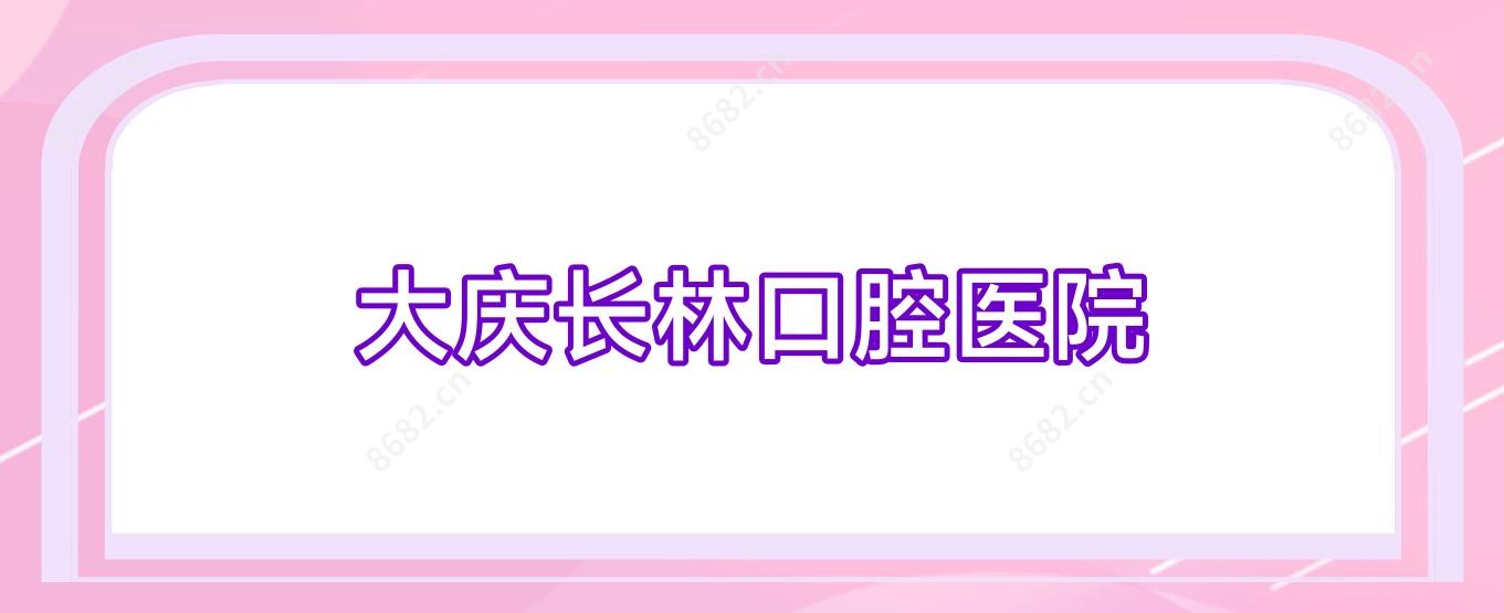 大庆长林口腔医院