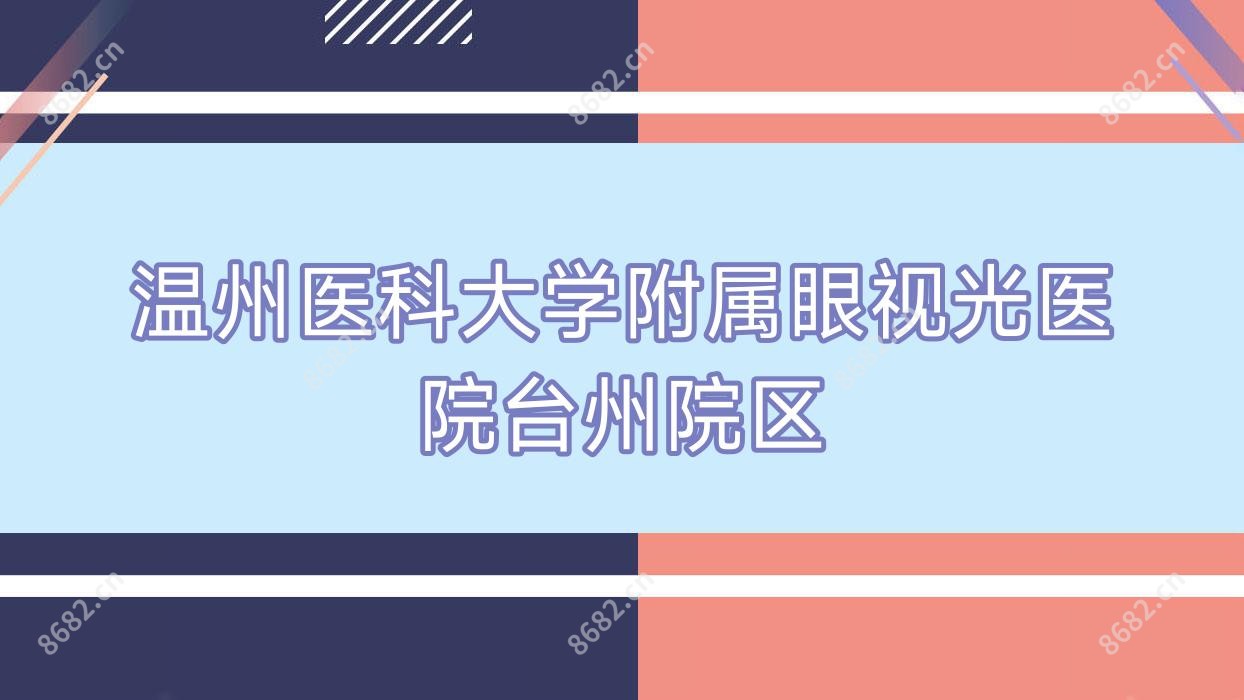 温州医科大学附属眼视光医院台州院区