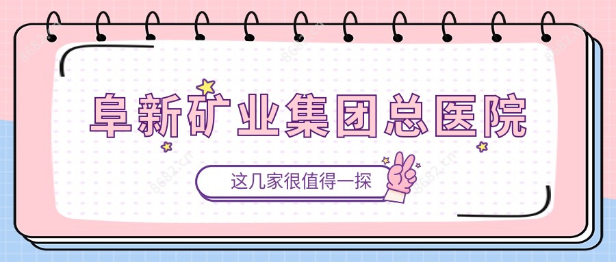 阜新矿业集团总医院