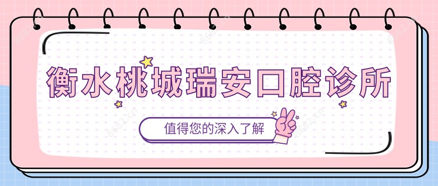 衡水桃城瑞安口腔诊所