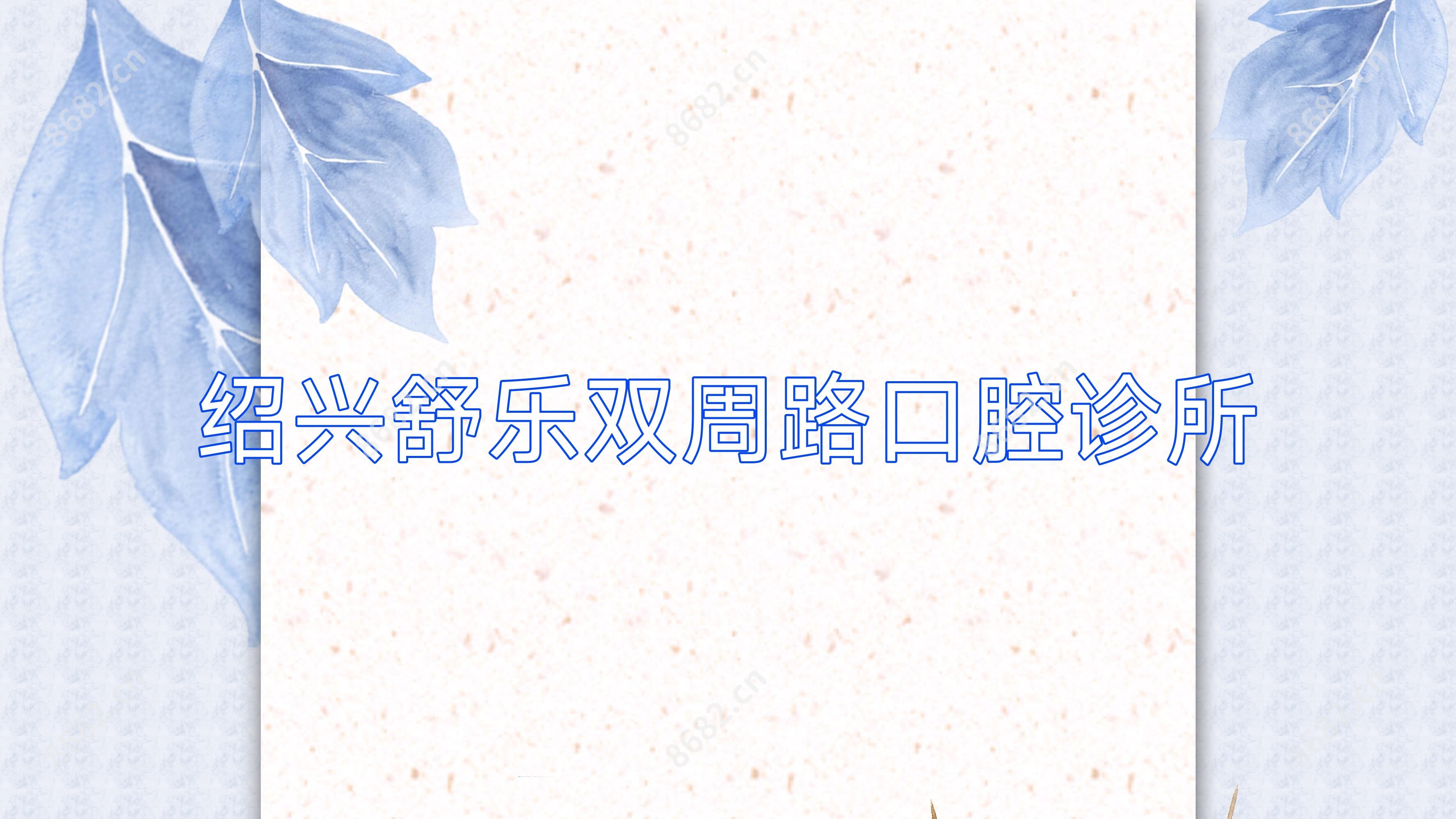绍兴舒乐双周路口腔诊所