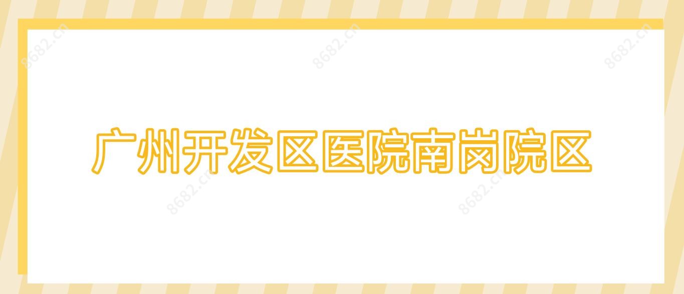 广州开发区医院南岗院区