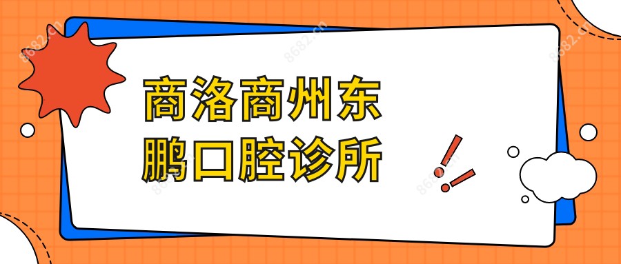 商洛商州东鹏口腔诊所