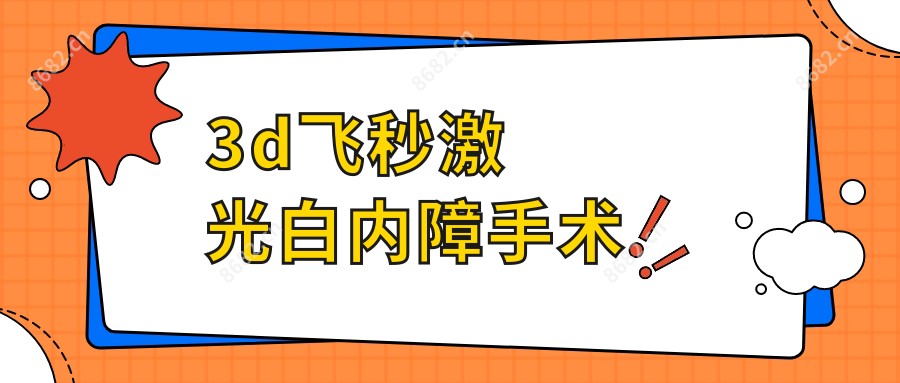 3d飞秒激光白内障手术