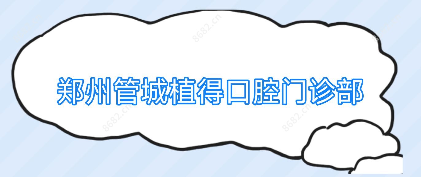 郑州管城植得口腔门诊部