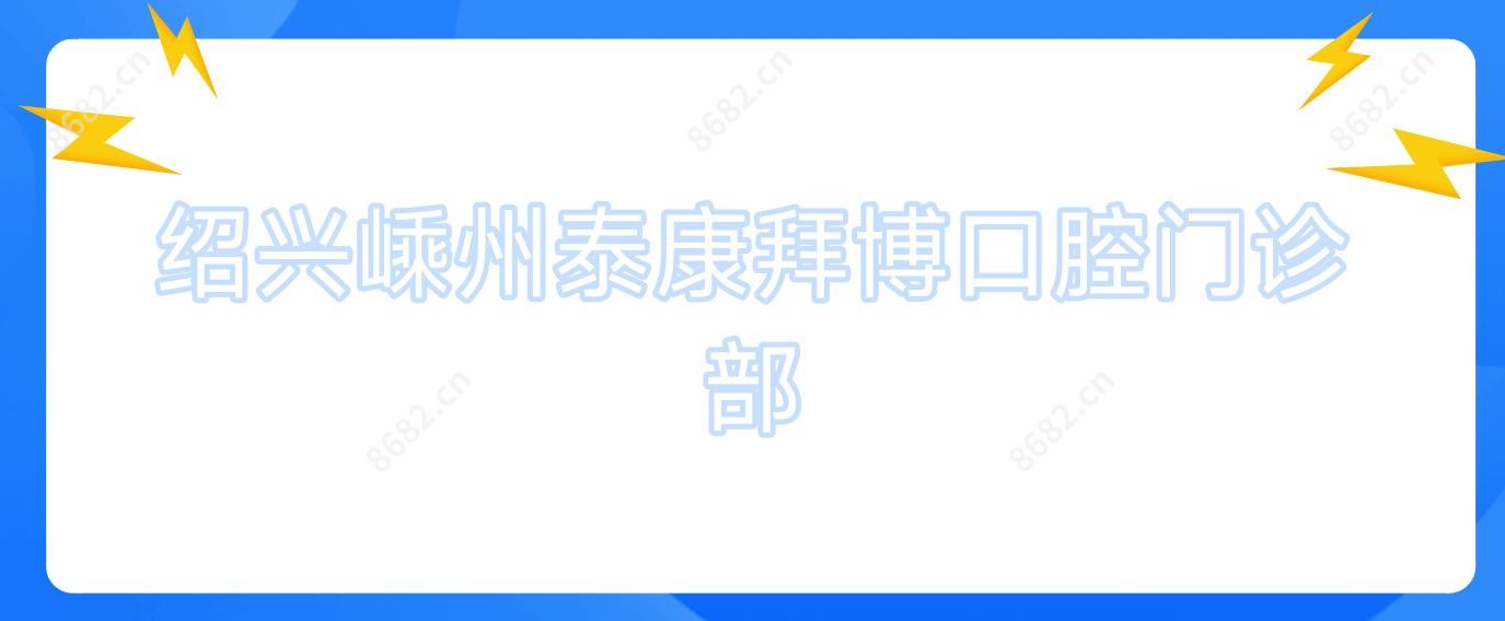 绍兴嵊州泰康拜博口腔门诊部