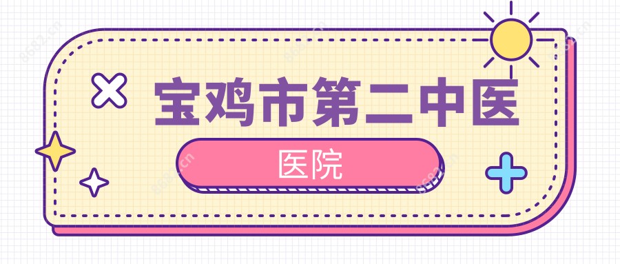宝鸡市第二中医医院