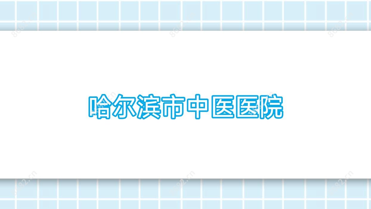 哈尔滨市中医医院