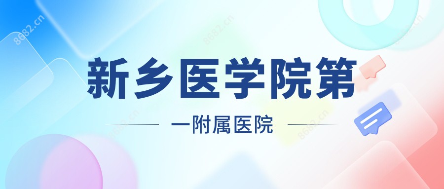 新乡医学院一附属医院