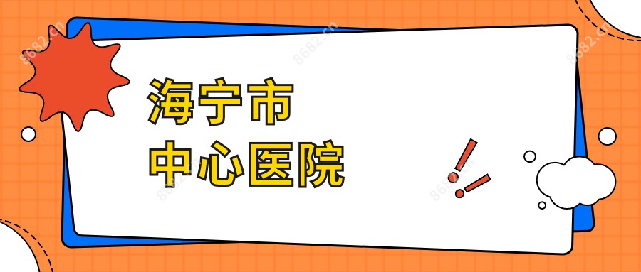 海宁市中心医院