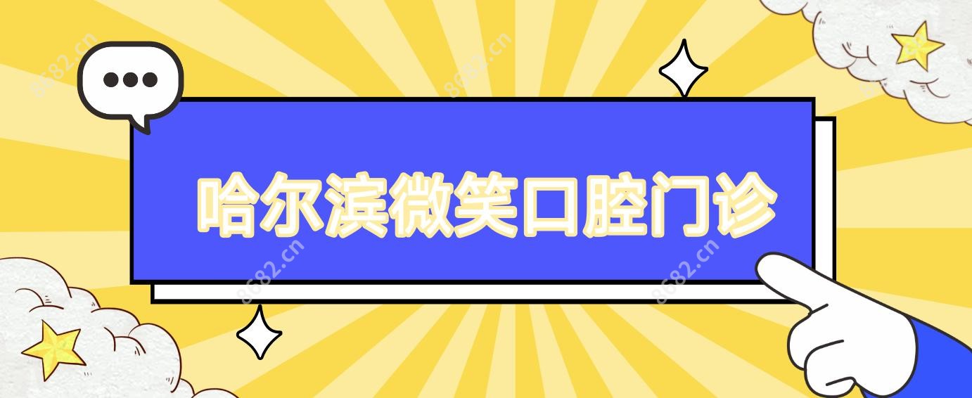 哈尔滨微笑口腔门诊