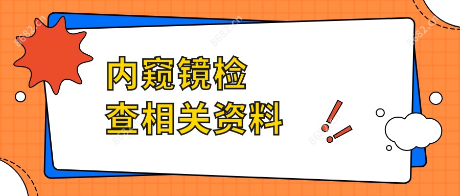 内窥镜检查相关资料