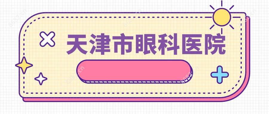 天津市眼科医院