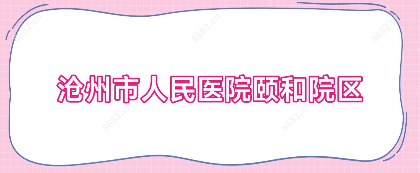 沧州市人民医院颐和院区