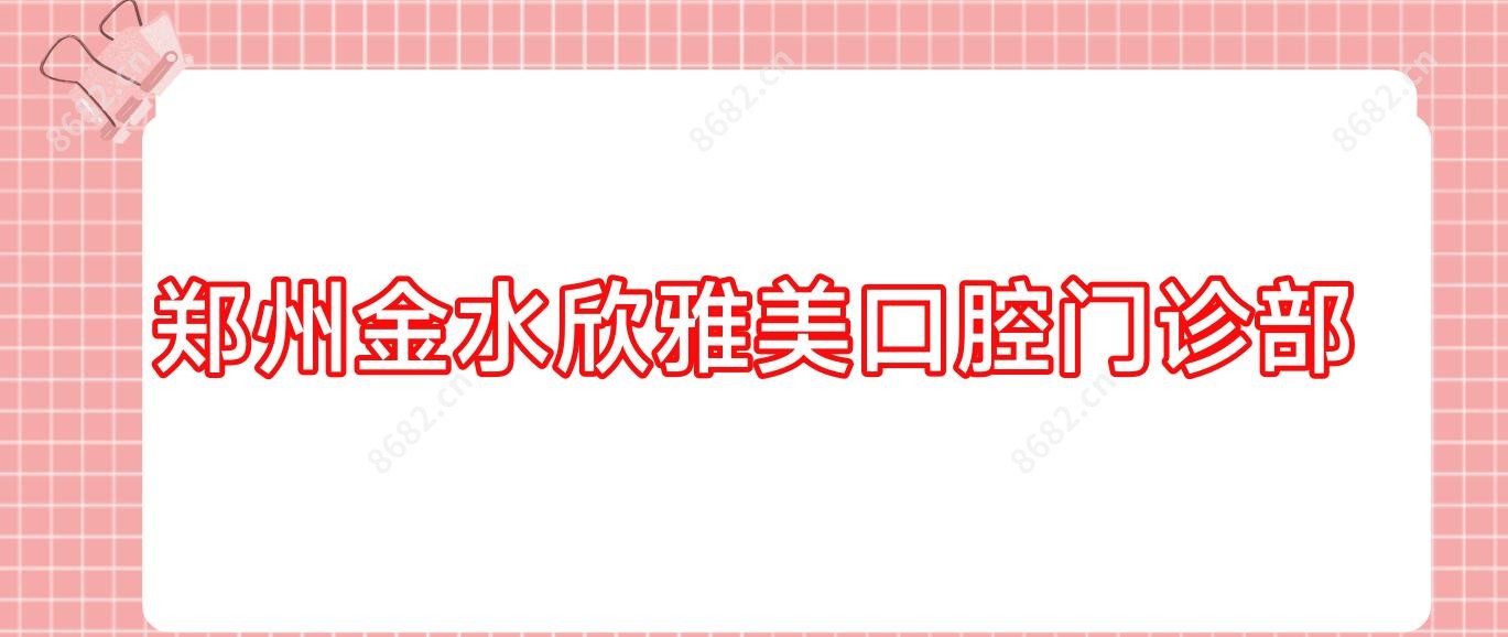 郑州金水欣雅美口腔门诊部