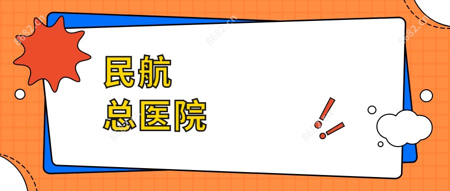 民航总医院