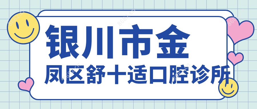 银川市金凤区舒十适口腔诊所