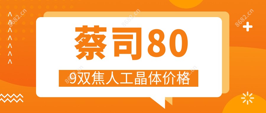 蔡司809双焦人工晶体价格