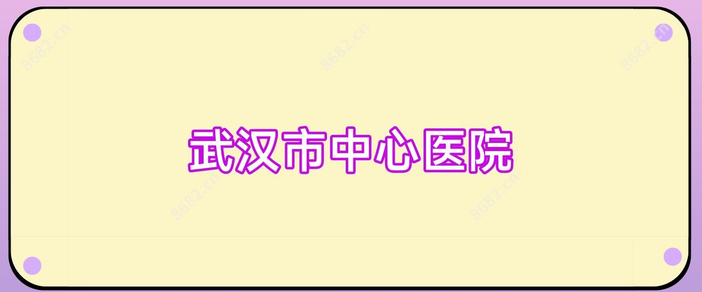 武汉市中心医院