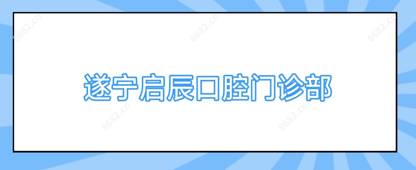 遂宁启辰口腔门诊部