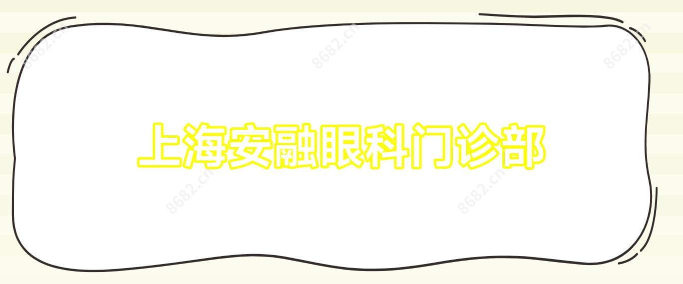 上海安融眼科门诊部