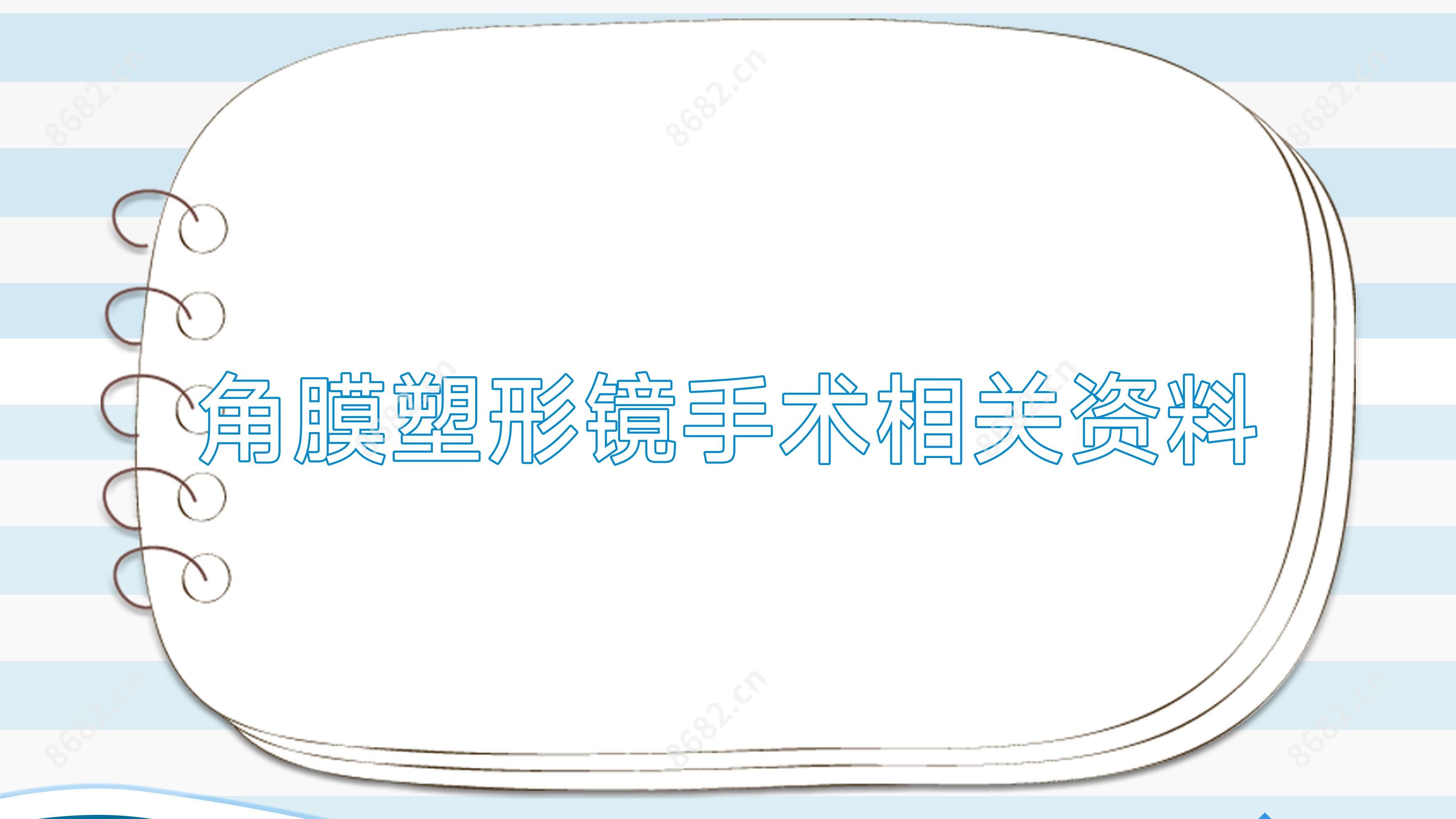 角膜塑形镜手术相关资料