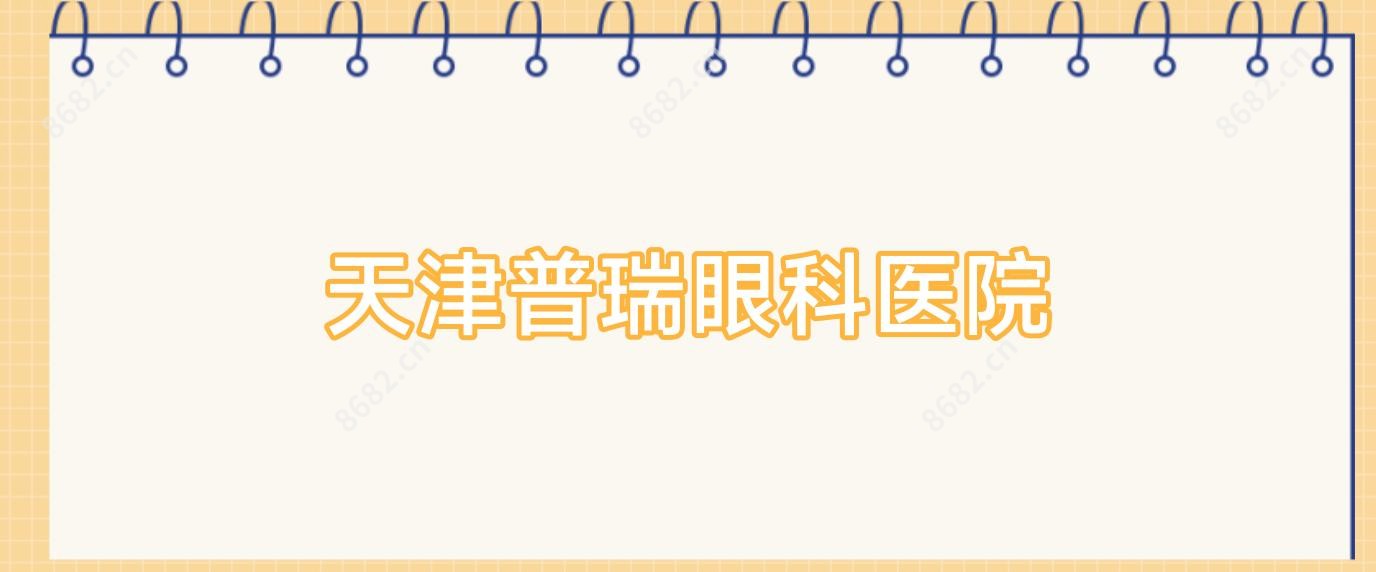 天津普瑞眼科医院