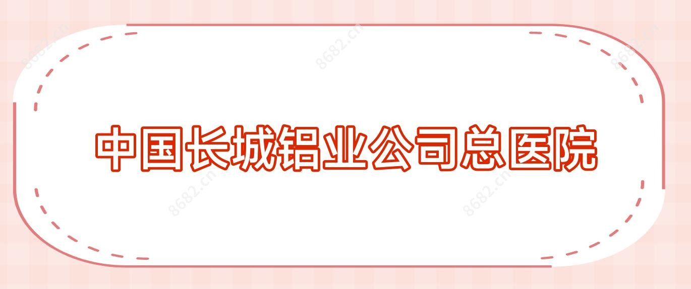 国内长城铝业公司总医院