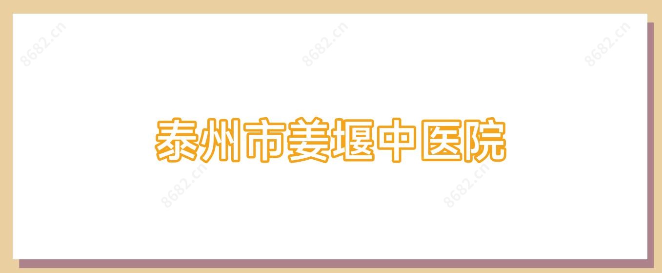 泰州市姜堰中医院