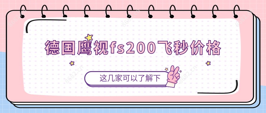 德国鹰视fs200飞秒价格