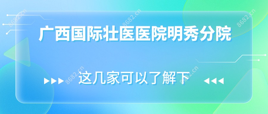 广西国内外壮医医院明秀分院