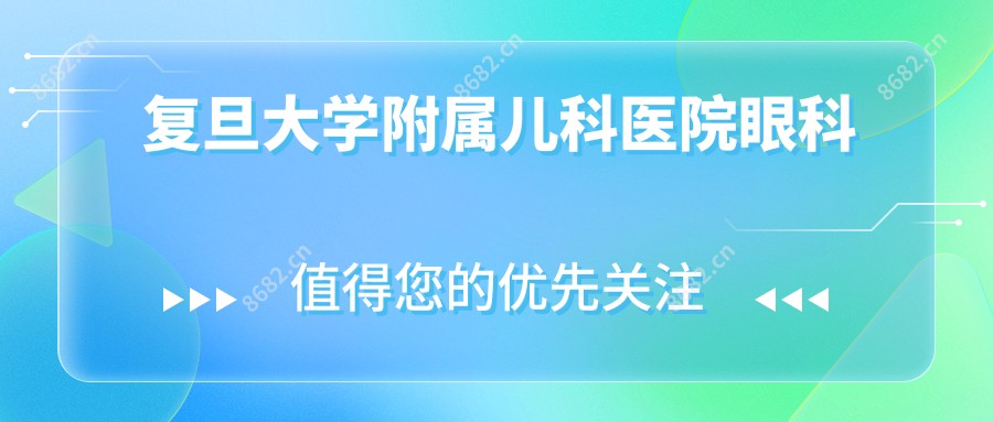 复旦大学附属儿科医院眼科