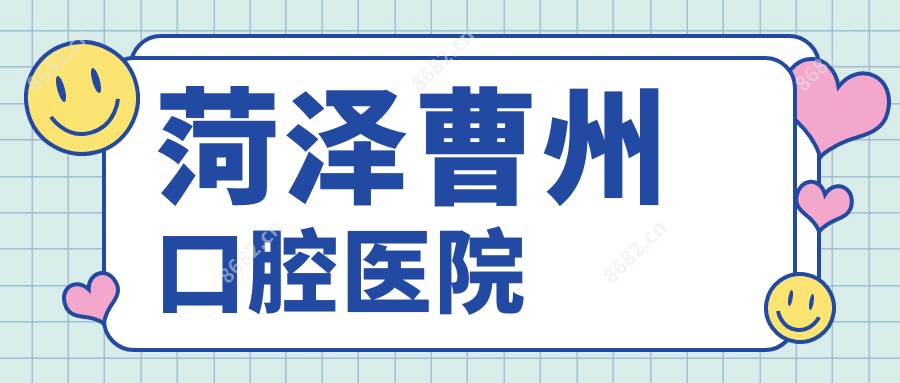 菏泽曹州口腔医院