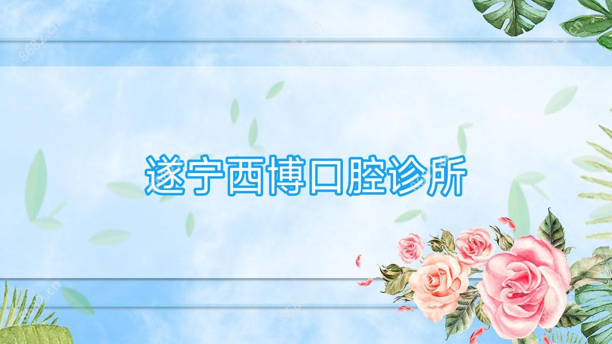 遂宁西博口腔诊所