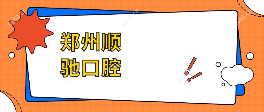 郑州顺驰口腔