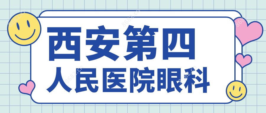 西安第四人民医院眼科