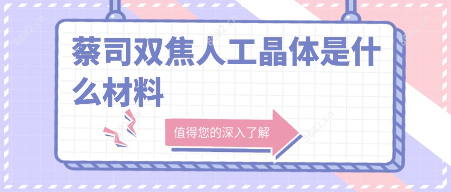 蔡司双焦人工晶体是什么材料