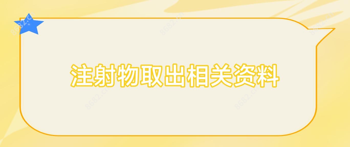 注射物取出相关资料