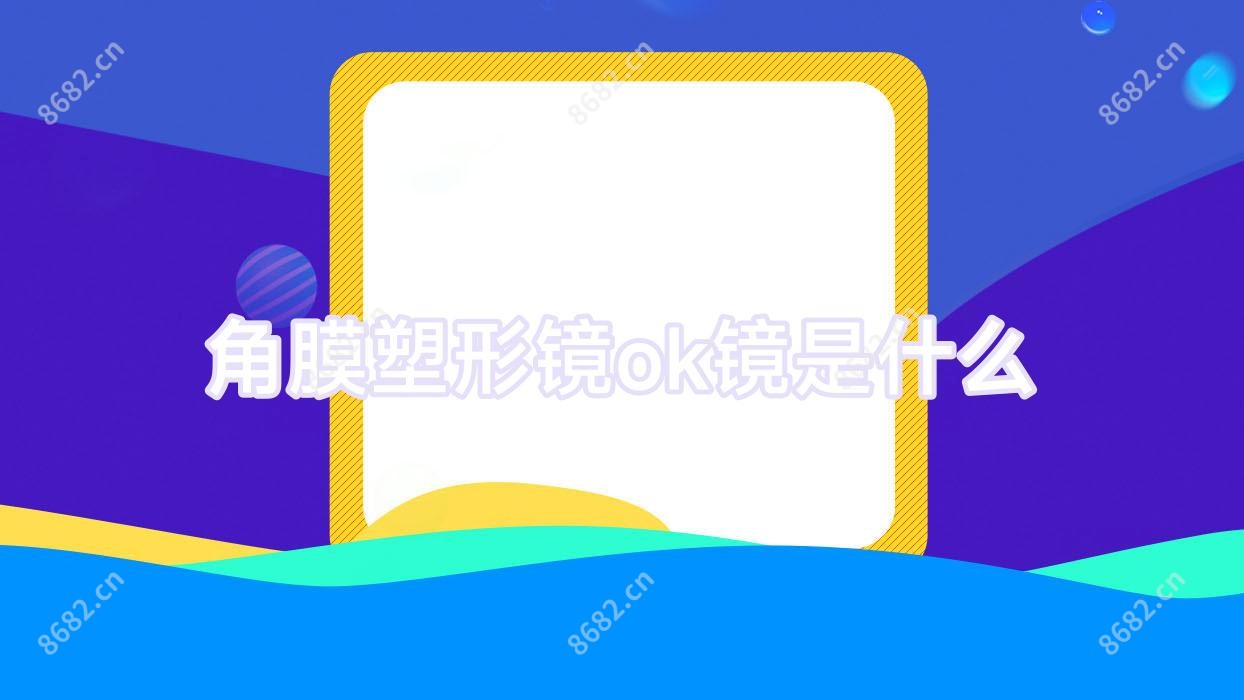 角膜塑形镜ok镜是什么