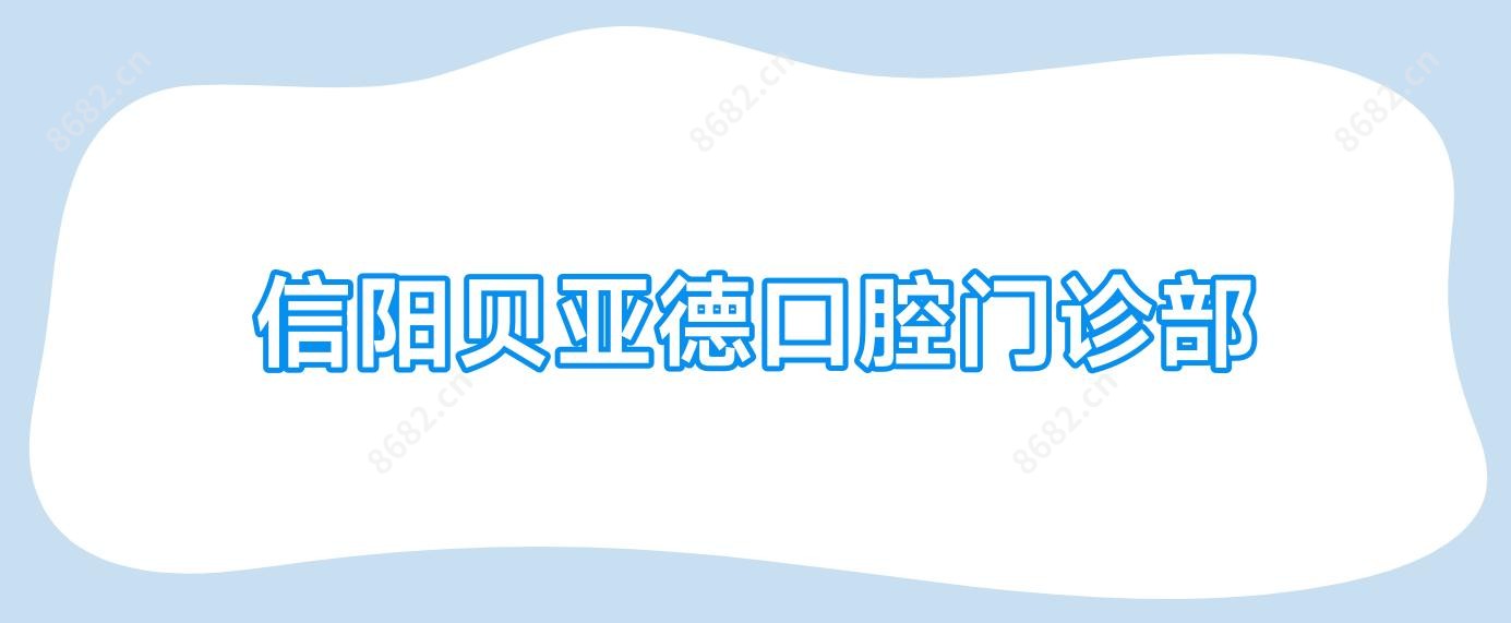信阳贝亚德口腔门诊部