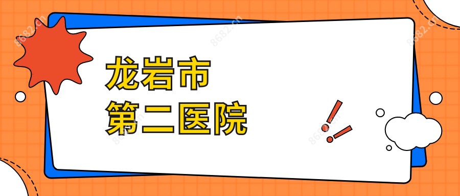 龙岩市第二医院