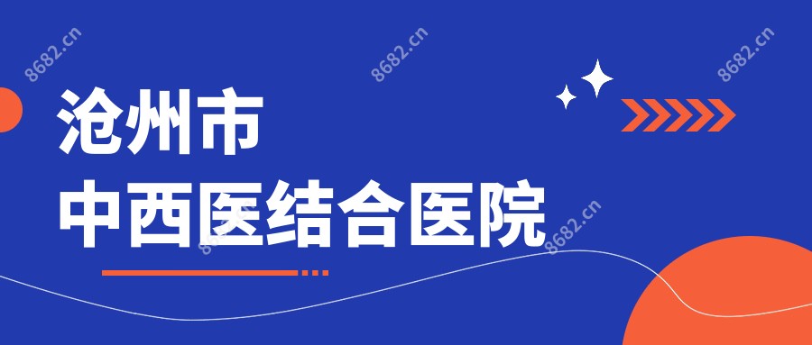 沧州市中西医结合医院