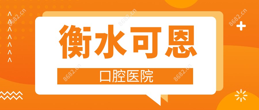 衡水可恩口腔医院