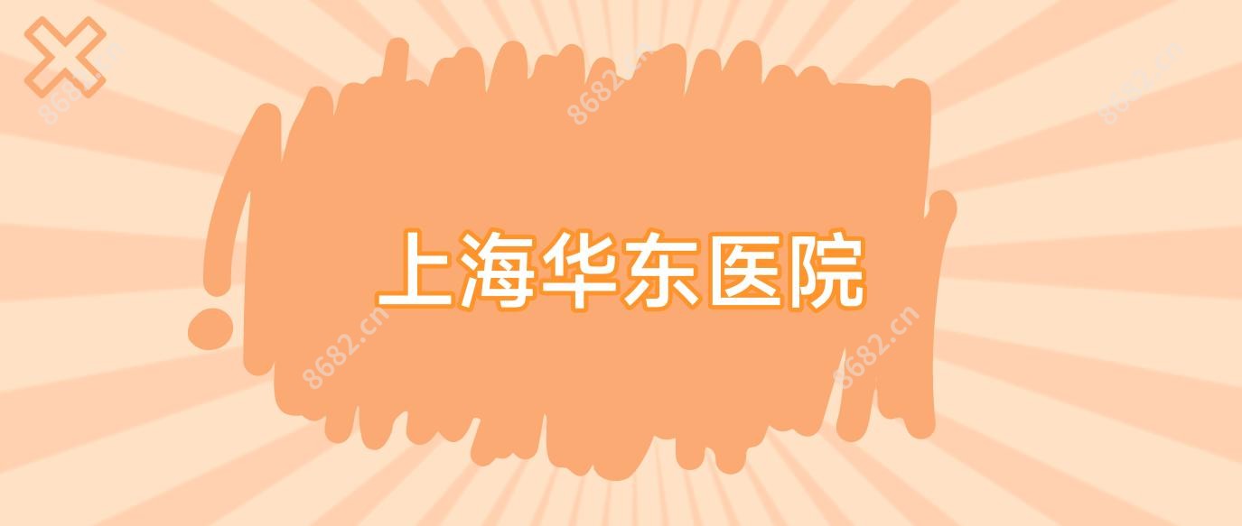 上海华东医院