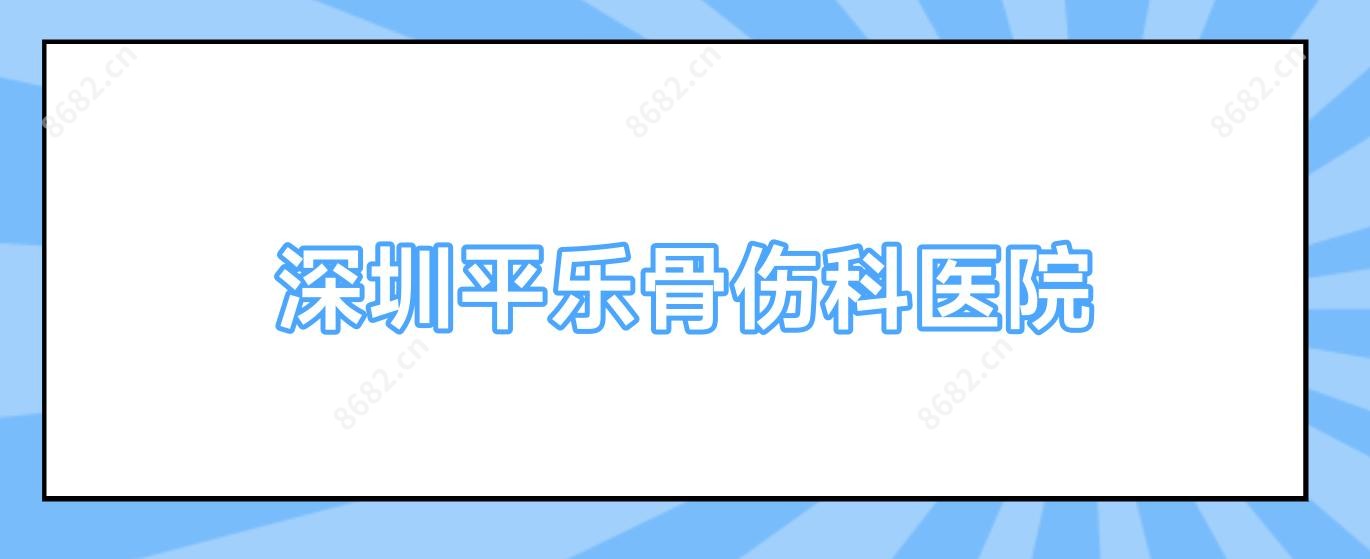 深圳平乐骨伤科医院