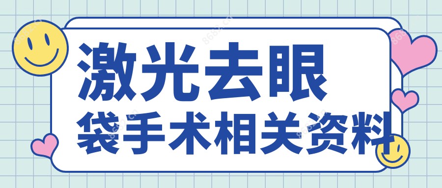 激光去眼袋手术相关资料