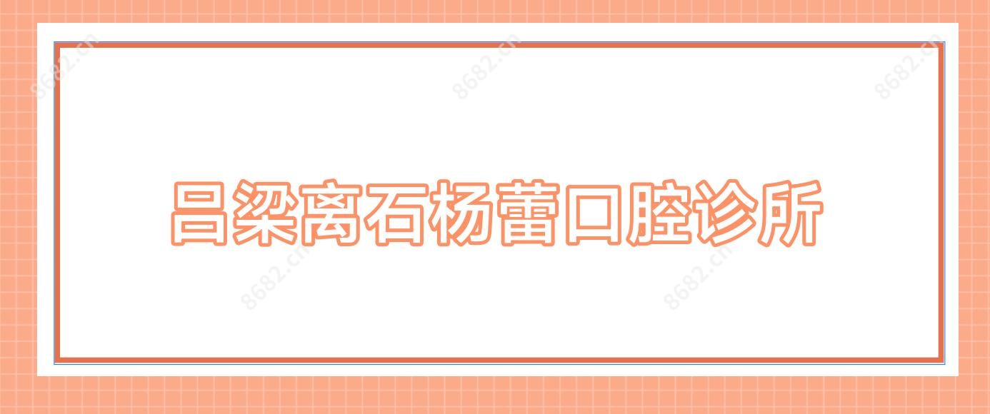 吕梁离石杨蕾口腔诊所