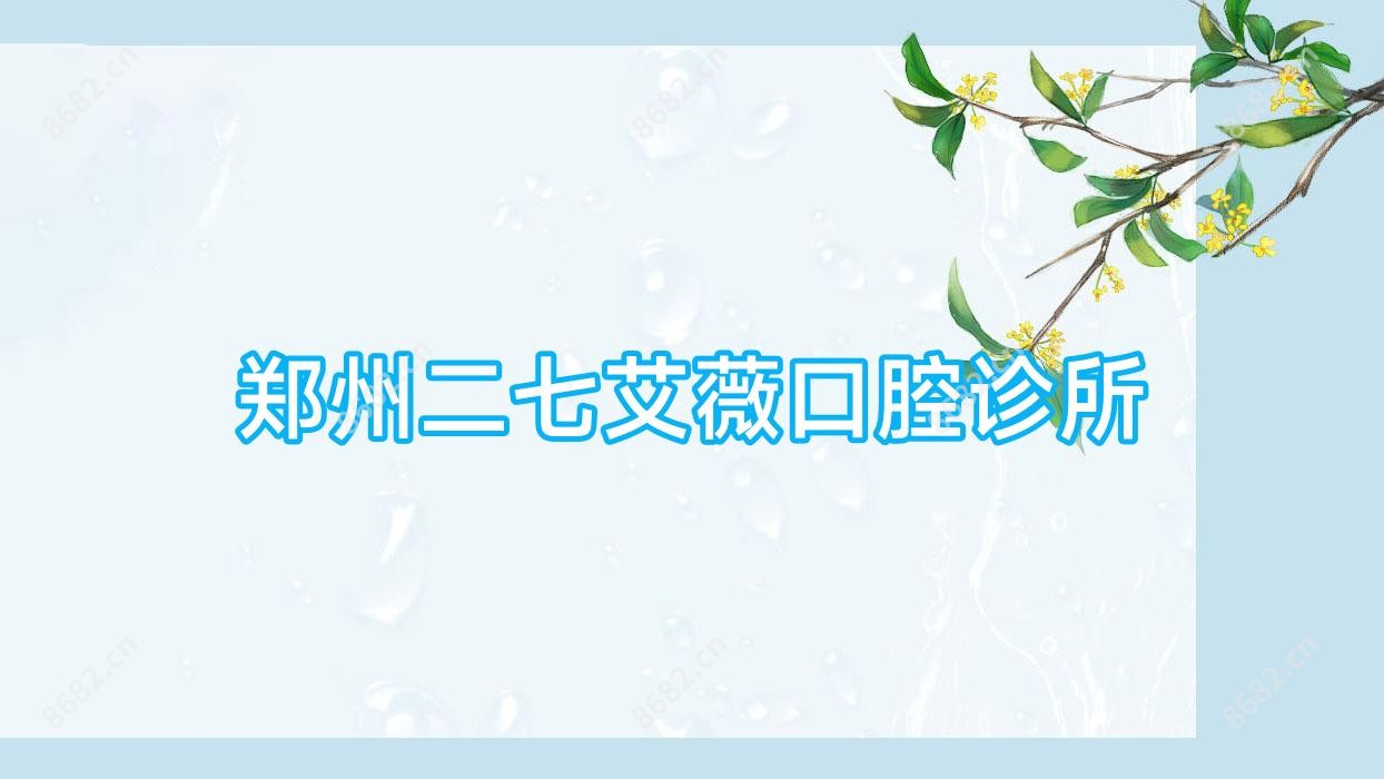 郑州二七艾薇口腔诊所